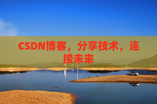 CSDN博客，分享技术，连接未来